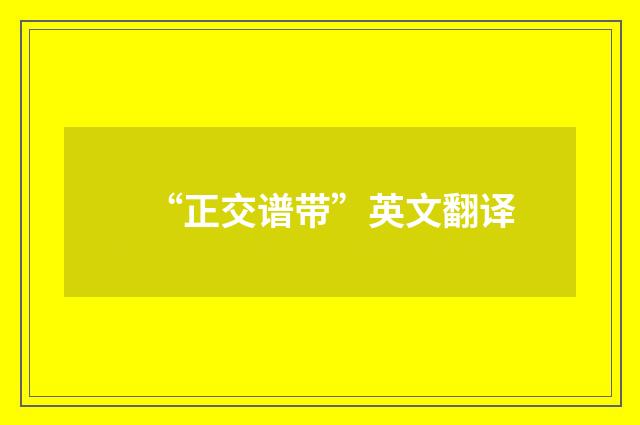 “正交谱带”英文翻译