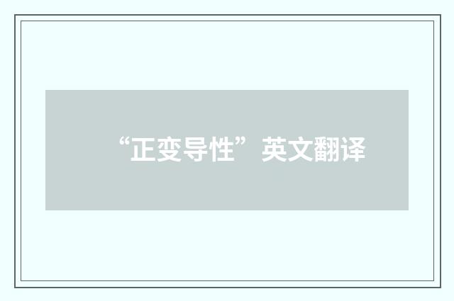 “正变导性”英文翻译