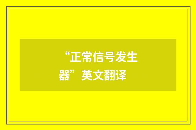 “正常信号发生器”英文翻译