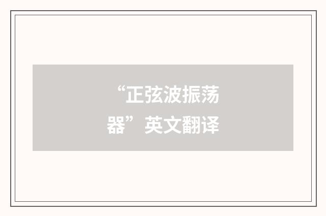 “正弦波振荡器”英文翻译