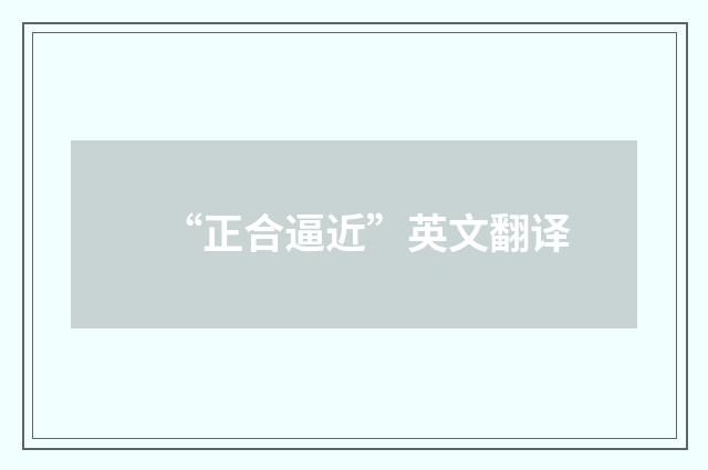 “正合逼近”英文翻译