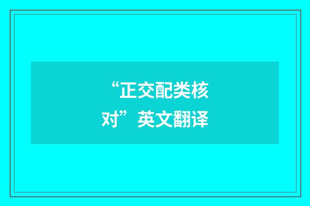 “正交配类核对”英文翻译