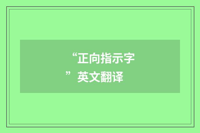 “正向指示字”英文翻译