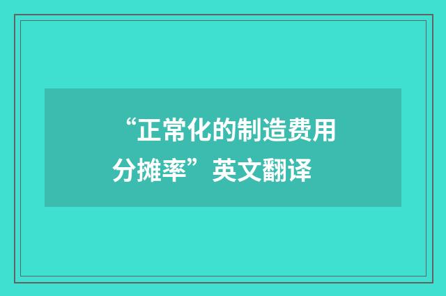 “正常化的制造费用分摊率”英文翻译