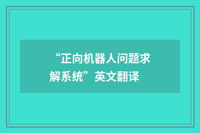 “正向机器人问题求解系统”英文翻译