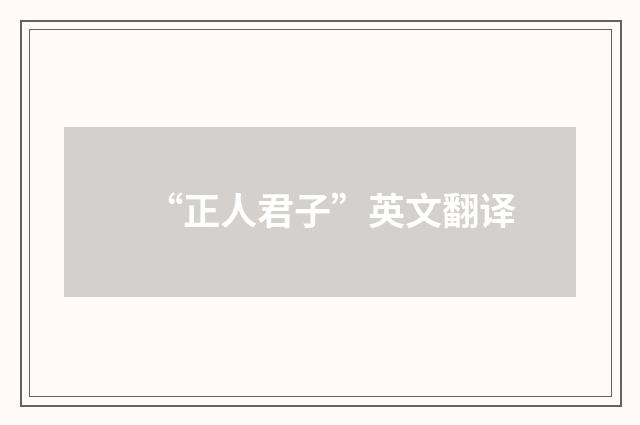 “正人君子”英文翻译