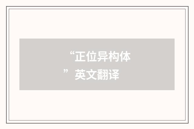 “正位异构体”英文翻译