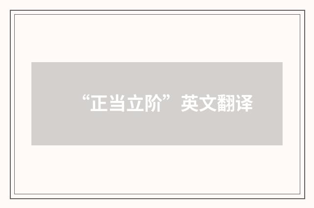 “正当立阶”英文翻译