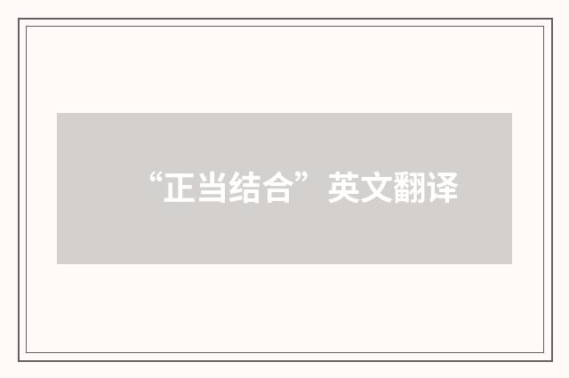 “正当结合”英文翻译
