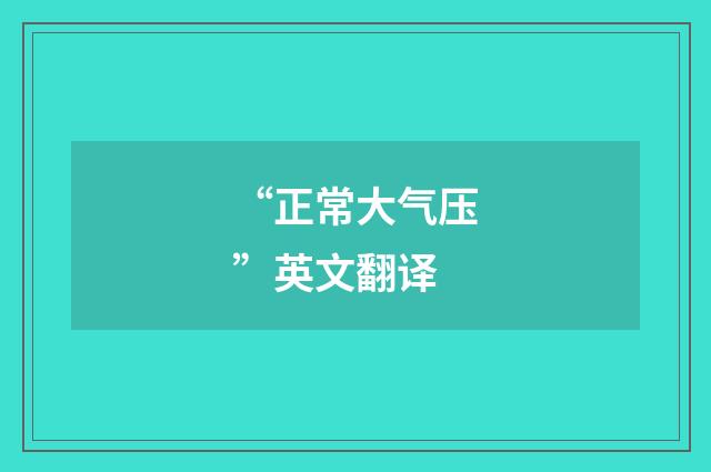 “正常大气压”英文翻译