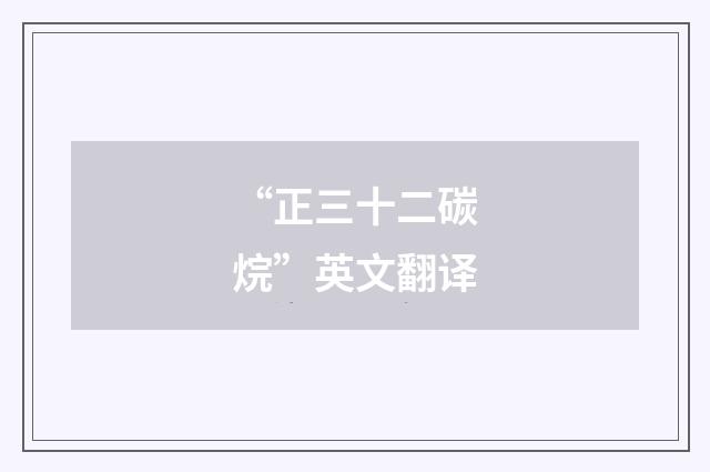 “正三十二碳烷”英文翻译