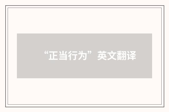 “正当行为”英文翻译
