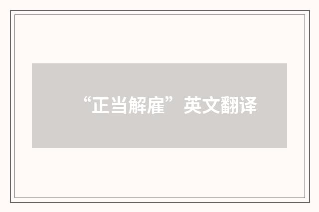 “正当解雇”英文翻译