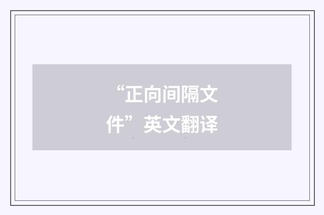 “正向间隔文件”英文翻译