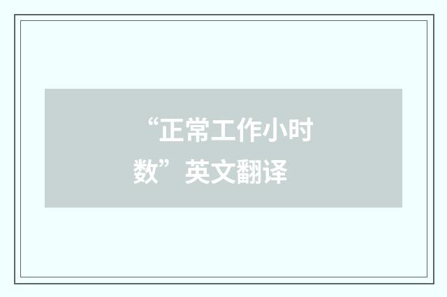 “正常工作小时数”英文翻译