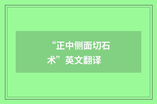 “正中侧面切石术”英文翻译