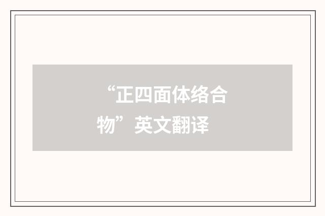 “正四面体络合物”英文翻译