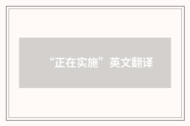 “正在实施”英文翻译