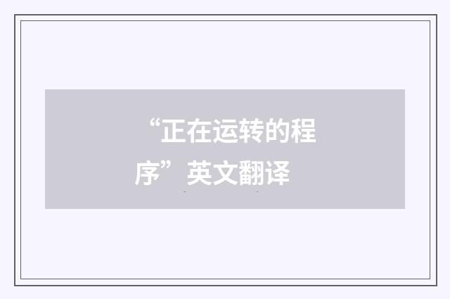“正在运转的程序”英文翻译
