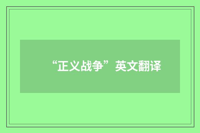 “正义战争”英文翻译
