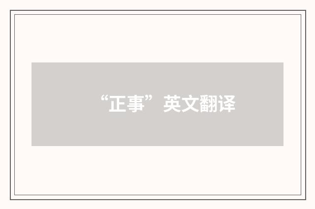 “正事”英文翻译