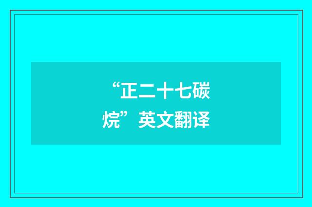 “正二十七碳烷”英文翻译