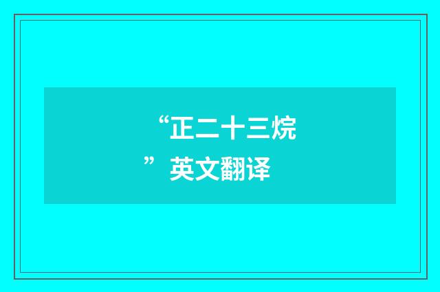 “正二十三烷”英文翻译