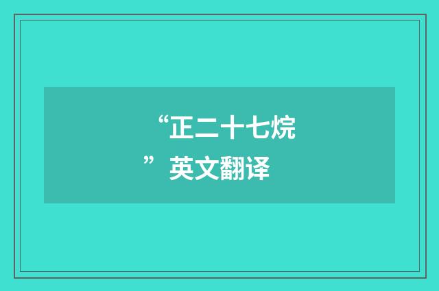“正二十七烷”英文翻译