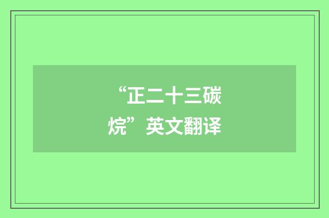 “正二十三碳烷”英文翻译