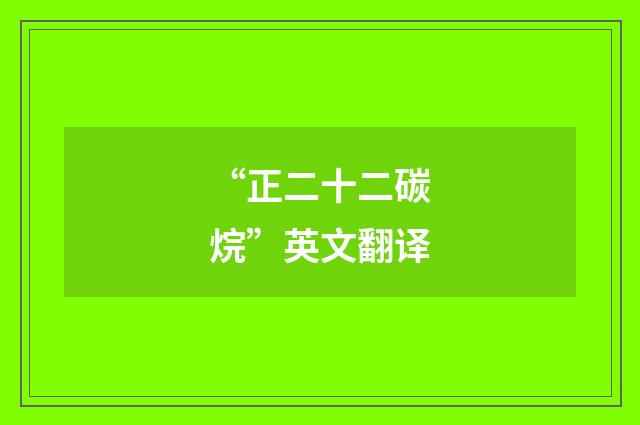 “正二十二碳烷”英文翻译