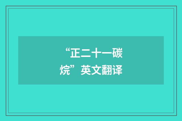 “正二十一碳烷”英文翻译