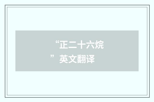 “正二十六烷”英文翻译