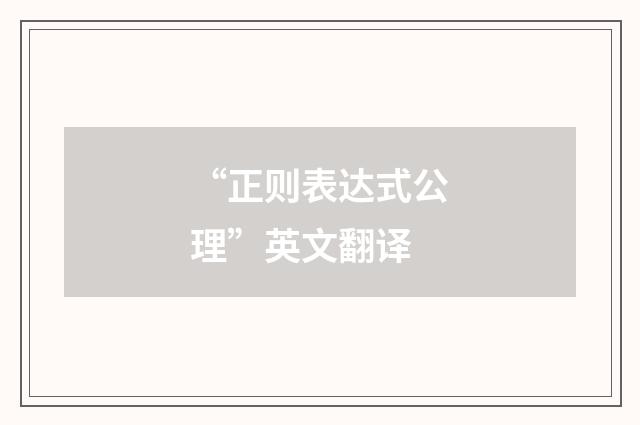 “正则表达式公理”英文翻译