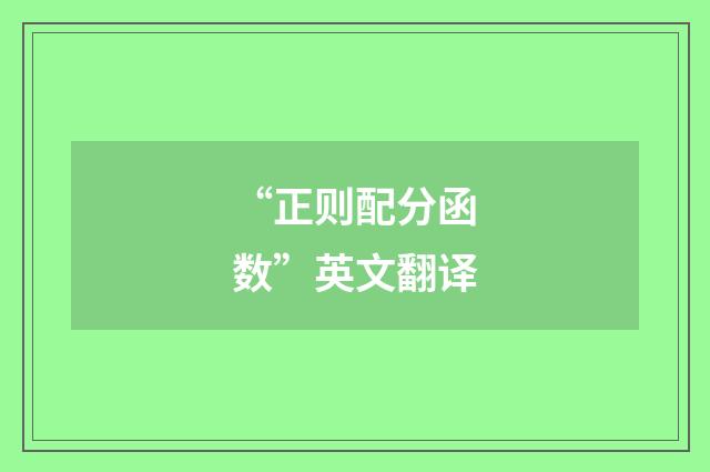 “正则配分函数”英文翻译