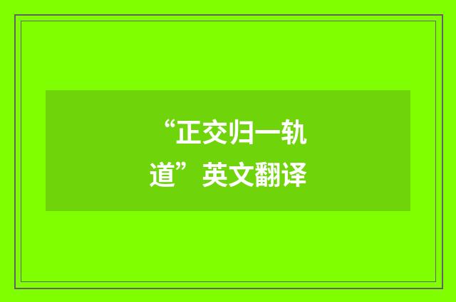 “正交归一轨道”英文翻译