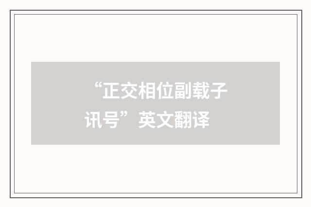 “正交相位副载子讯号”英文翻译