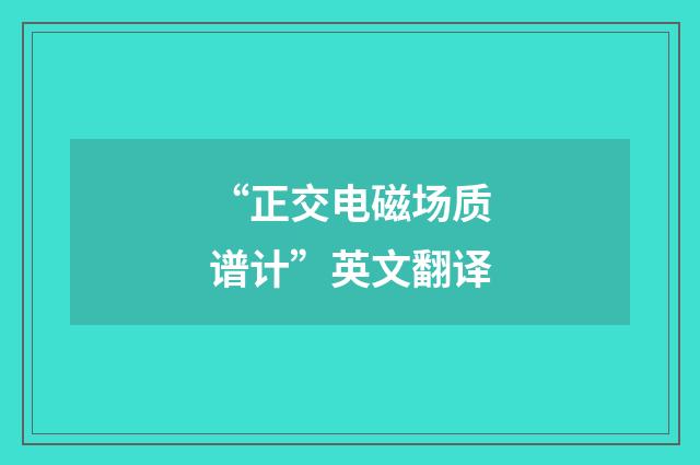 “正交电磁场质谱计”英文翻译