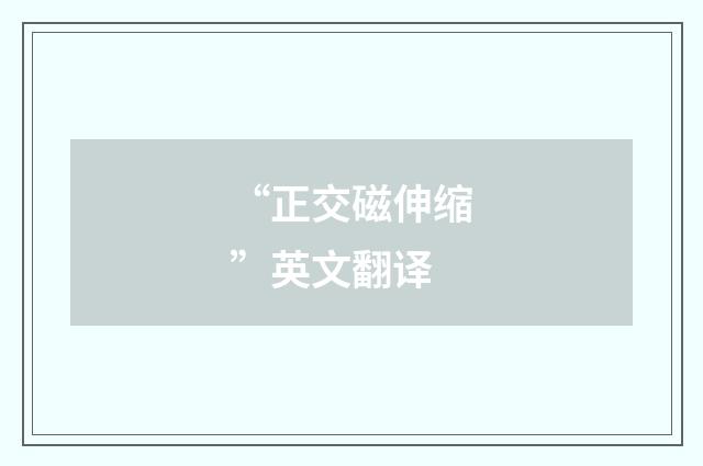 “正交磁伸缩”英文翻译