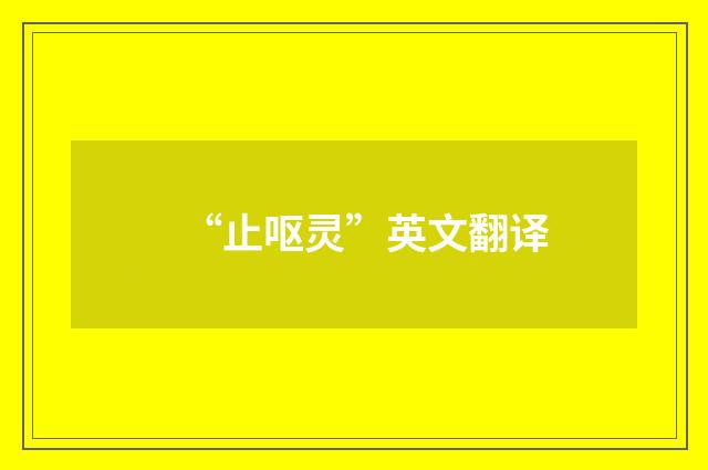 “止呕灵”英文翻译