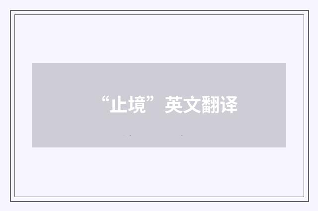 “止境”英文翻译