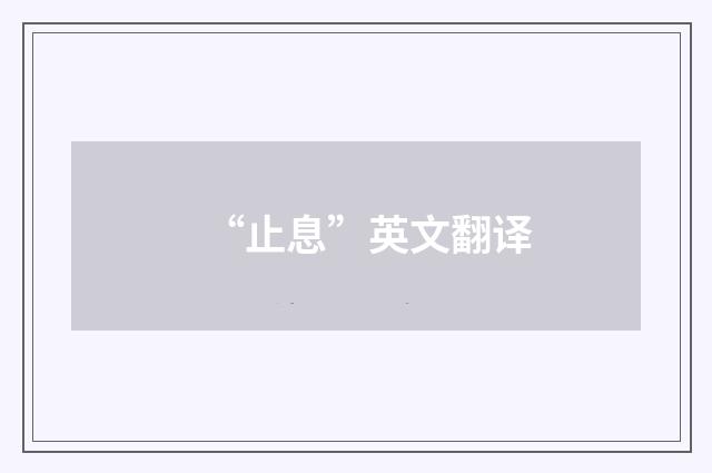 “止息”英文翻译