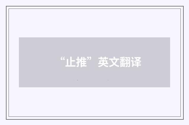 “止推”英文翻译