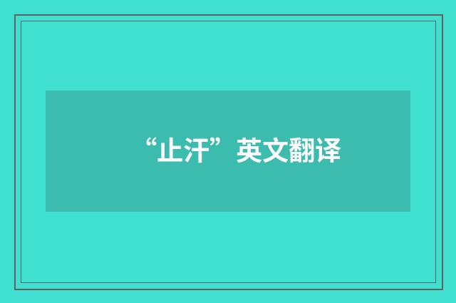 “止汗”英文翻译