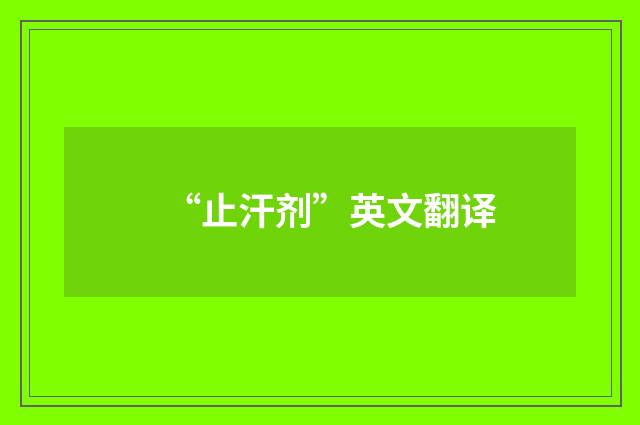 “止汗剂”英文翻译
