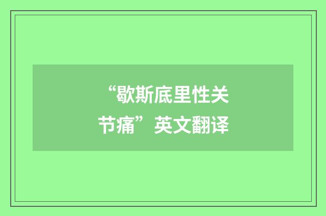 “歇斯底里性关节痛”英文翻译
