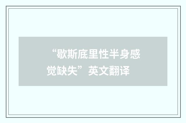 “歇斯底里性半身感觉缺失”英文翻译