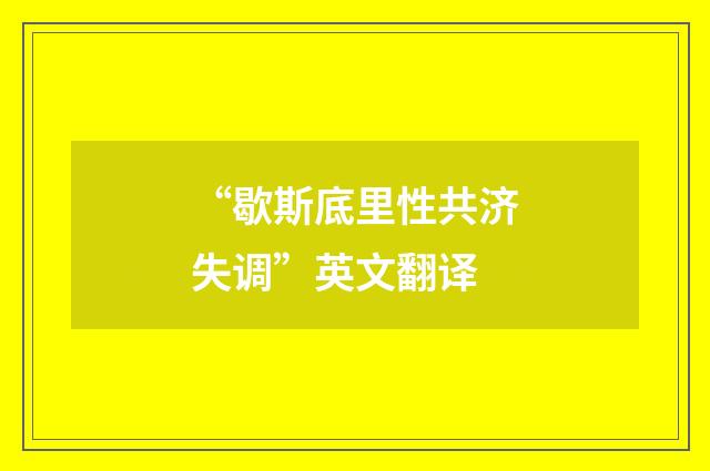 “歇斯底里性共济失调”英文翻译