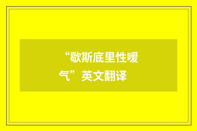 “歇斯底里性嗳气”英文翻译