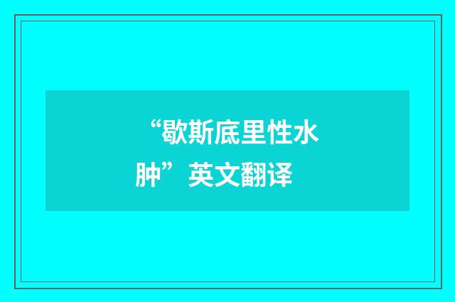 “歇斯底里性水肿”英文翻译