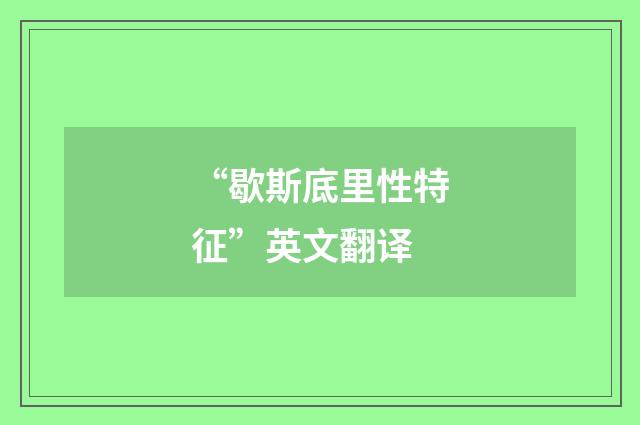 “歇斯底里性特征”英文翻译